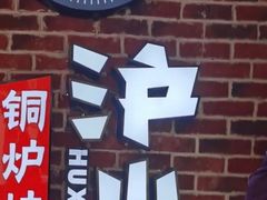 -炉小二铜锅牛蛙•川湘菜(三里屯店)