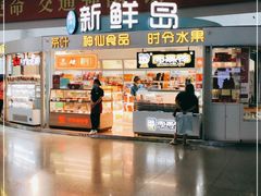 门面-新鲜岛