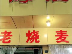 门面-海汇源老烧麦店(东大街总店)