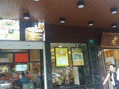 门面-老盛兴汤包馆(大华二路店)