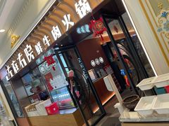 门面-左庭右院鲜牛肉火锅(环球港店)
