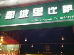 android_upload_pic-那坡里比萨(康王北路店)