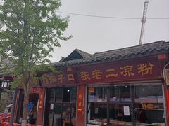 -洞子口张老二凉粉(文殊院店)