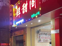 -鲜甜阁·甜品小吃(七星路店)