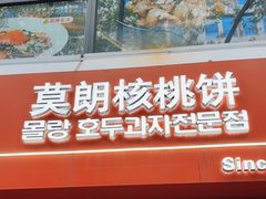-莫朗核桃饼(虹泉路店)