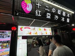 -十二中草莓冰·红豆沙冰屋(十二中店)
