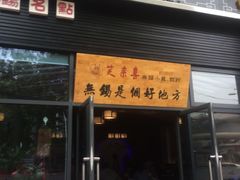 门面-笑来喜馄饨小笼工坊店(湖滨街店)