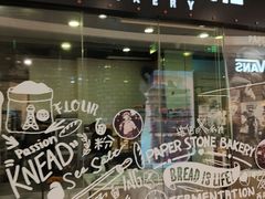 门面-PAPER STONE BAKERY(天环店)
