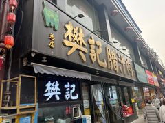 -樊记腊汁肉(竹笆市总店)