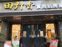 -田野香食尚私房菜(大桥居委会小区店)