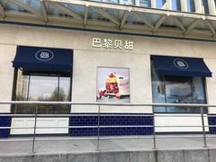 -巴黎贝甜(凯德MALL望京店)