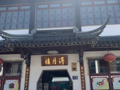 -得月楼·省级非遗·传统苏帮菜(观前店)