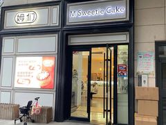 -姆们M Sweetie Cake(三里屯店)