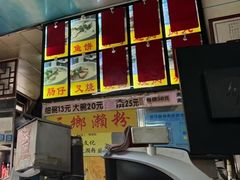 -三鄉濑粉·铭珠粥粉