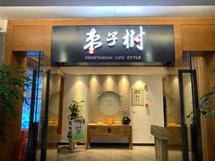 门面-枣子树·素食餐厅(普陀山店)