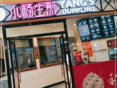 门面-小杨生煎(香港名都店)