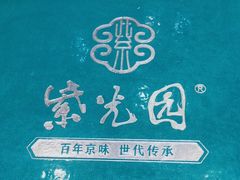 -紫光园·烤鸭(吕家营店)