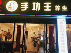 -手功王养生·足疗按摩·SPA·采耳(天府路店)