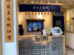 -厝内小眷村(新北万达店)