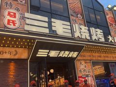 -三毛烧烤·南昌大排档(山姆店)