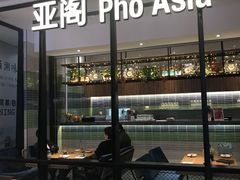 -Pho Asia 亚阁越南料理(上海来福士广场店)