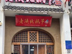 -老陕北抿节(范光胡同店)