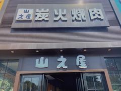 门面-山之屋炭火烧肉·生啤畅饮(大朗万科中央公园店)
