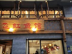 -飞虹鱼馆(春华路店)