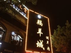 门面-羯羊城涮羊肉(陶然水岸店)