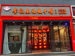 -李记饺子·熏酱东北菜(欢乐谷店)