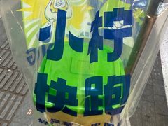 -小柠快跑·手打柠檬茶(万松园店)