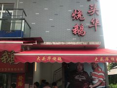 门面-黄连大头华烧鹅店(大良店)