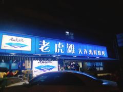 门面-老虎滩大连海鲜烧烤(建邺云锦路总店)