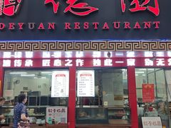 -百年德园(侯家塘店)