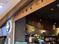 门面-湊湊火锅·茶憩(杭州湖滨银泰in77店)