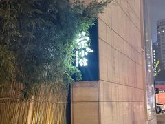 -荣小馆(安达仕店)