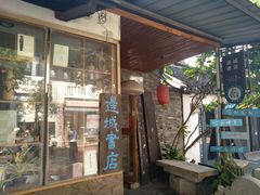 -邊城書店