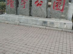 -靖宇公园