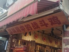 -嘉州鲜知味钵钵鸡(奎星楼店)