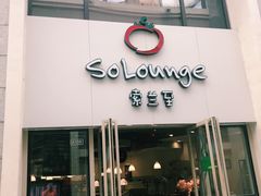-So Lounge索兰至餐厅(蓝色港湾店)