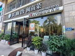 -茶油香闽南菜·花园餐厅(前埔店)