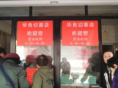 门面-华良切面店(航建大楼店)
