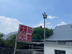 -大笑饭堂(甲子桥店)