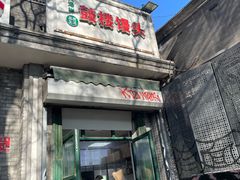 -天泽祥·鼓楼馒头(鼓楼店)