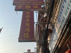 -中国城银都鱼翅酒楼