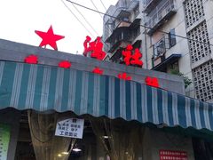 门面-星鸿社重庆老火锅