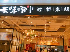-云味馆过桥米线(皇庭广场店)