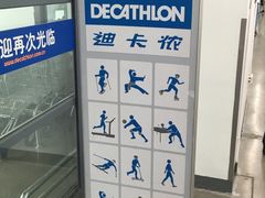-迪卡侬(南二环店)