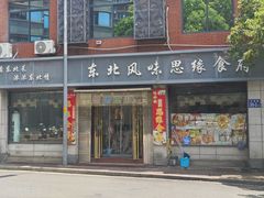-东北风味思缘食府(对湖路店)