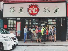 -华星冰室(湾仔店)